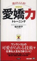 （選ばれる人財！）愛嬌力トレーニング ビジマル