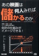 あの映画は何人みれば儲かるのか？ - 映画×音楽×出版ヒット業界の謎が解け会計の仕組みが