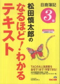 日商簿記３級松田慎太郎のなるほど！わかるテキスト - 商業簿記