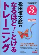 松田慎太郎のなるほど！とけるトレーニング日商簿記３級