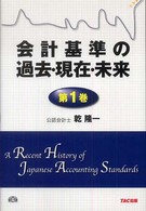 会計基準の過去・現在・未来 〈第１巻〉