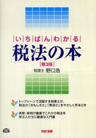 いちばんわかる税法の本 （第３版）