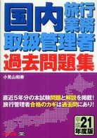 国内旅行業務取扱管理者過去問題集 〈平成２１年度〉