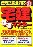 宅建超速マスター 〈平成２１年度版〉 - 法改正完全対応