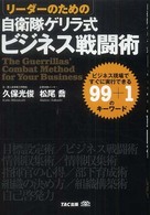 リーダーのための自衛隊ゲリラ式ビジネス戦闘術―ビジネス現場ですぐに実行できる９９＋１のキーワード