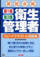第１種・第２種衛生管理者スピードテキスト＆問題集 - 最短合格