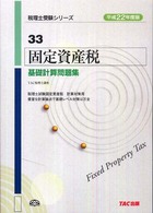 固定資産税計算問題集 ２００４/ダイエックス出版/Ｄａｉ-Ｘ総合研究所（単行本） 固定資産税基礎計算問題集 平成22年度版 / TAC税理士講座