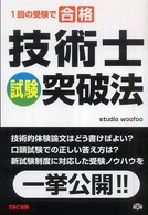 技術士試験突破法 - １回の受験で合格