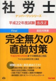 社労士ナンバーワンシリーズ<br> 法改正　完全無欠の直前対策〈平成２２年度試験〉