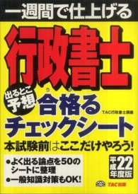 一週間で仕上げる　行政書士出るとこ予想合格（うか）るチェックシート〈平成２２年度版〉