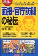 面接・官庁訪問の秘伝 〈２０１１年度採用版〉 - 公務員試験