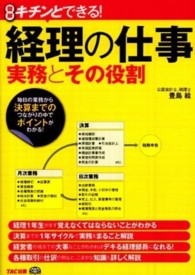 経理の仕事実務とその役割 - 図解キチンとできる！