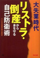 大失業時代リストラ・倒産から身を守る自己防衛術