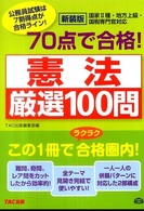 新装版　７０点で合格！憲法厳選１００問 公務員７０点で合格シリーズ