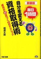 毎日１時間　自分を変える資格取得術―成功がみるみる近づく４２のテクニック （新装版）