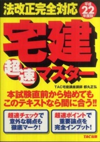 宅建超速マスター 〈平成２２年度版〉 - 法改正完全対応