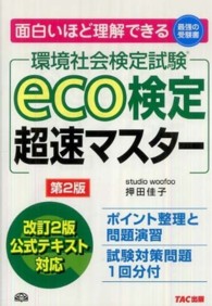 ｅｃｏ検定超速マスター - 環境社会検定試験 （第２版）