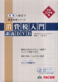 平２２　消費税入門講義ＤＶＤ 税法実務シリーズ