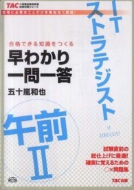 ＴＡＣの情報処理技術者試験対策シリーズ<br> ＩＴストラテジスト午前２早わかり一問一答―合格できる知識をつくる