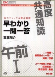 高度共通午前１早わかり一問一答 - 実力チェック＆要点整理 ＴＡＣの情報処理技術者試験対策シリーズ