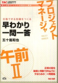 ＴＡＣの情報処理技術者試験対策シリーズ<br> プロジェクトマネージャ午前２早わかり一問一答