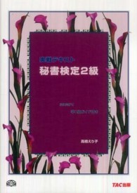 秘書検定 〈２級〉 - 実戦テキスト