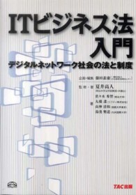 ＩＴビジネス法入門 - デジタルネットワーク社会の法と制度