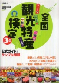 全国観光特産検定３級準拠公式ガイド＆サンプル問題