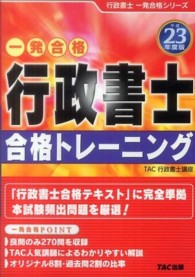 行政書士合格トレーニング 〈平成２３年度版〉 - 一発合格 行政書士一発合格シリーズ