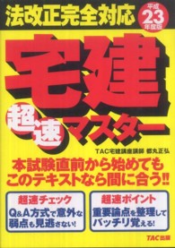 宅建超速マスター 〈平成２３年度版〉 - 法改正完全対応