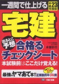 宅建出るとこ予想合格るチェックシート 〈平成２３年度版〉 - 一週間で仕上げる