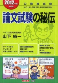 論文試験の秘伝 〈２０１２年度採用版〉 - 公務員試験