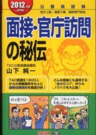 面接・官庁訪問の秘伝 〈２０１２年度採用版〉 - 公務員試験