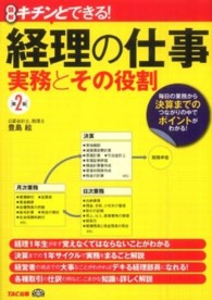 経理の仕事実務とその役割 - 図解キチンとできる！ （第２版）