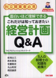 これだけは知っておきたい経営計画Ｑ＆Ａ