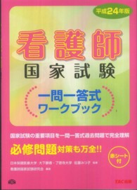 看護師国家試験一問一答式ワークブック 〈平成２４年版〉