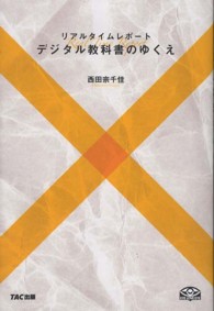 リアルタイムレポート　デジタル教科書のゆくえ
