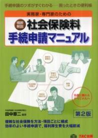 実務家・専門家のための横断解説社会保険料手続申請マニュアル - 手続申請のツボがすぐわかるー困ったときの便利帳 （第２版）