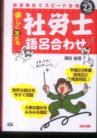楽しく覚える社労士語呂合わせ 〈平成２３年度版〉 - 超速暗記でスピード合格