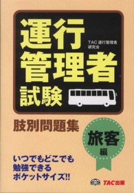 運行管理者試験肢別問題集　旅客編