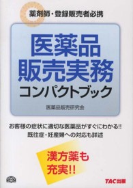 医薬品販売実務コンパクトブック―薬剤師・登録販売者必携