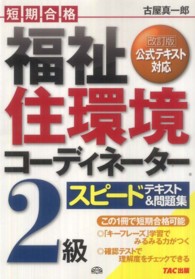 福祉住環境コーディネーター２級スピードテキスト＆問題集 - 短期合格