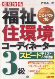 福祉住環境コーディネーター３級スピードテキスト＆問題集 - 短期合格