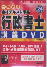 合格テキスト準拠　行政書士講義ＤＶＤ 〈平成２４年度版〉 - 【ＤＶＤ】