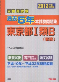 公務員試験過去５年本試験問題集東京都１類Ｂ（事務） ２０１３年度 ...