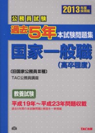 公務員試験過去５年本試験問題集　国家一般職（高卒程度）〈２０１３年度採用版〉