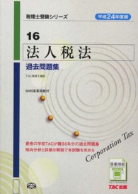 法人税法過去問題集 〈平成２４年度版〉 税理士受験シリーズ