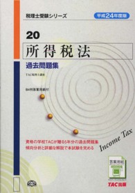 所得税法過去問題集 〈平成２４年度版〉 税理士受験シリーズ