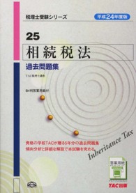 相続税法過去問題集 〈平成２４年度版〉 税理士受験シリーズ