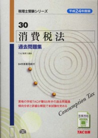 消費税法過去問題集 〈平成２４年度版〉 税理士受験シリーズ